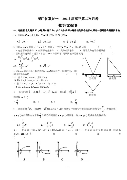 浙江省嘉兴一中届高三第二次月考数学(文)试卷