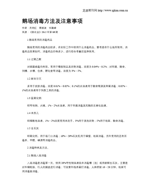 鹅场消毒方法及注意事项
