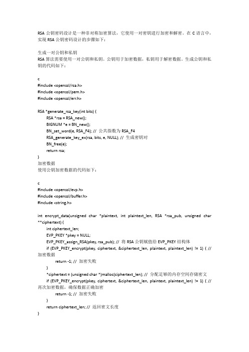 c语言rsa公钥密码设计