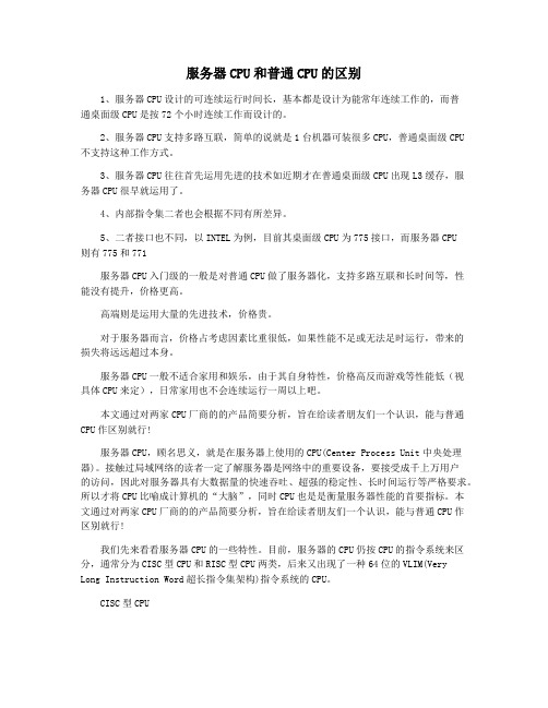 服务器CPU和普通CPU的区别