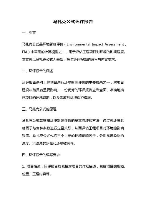 马扎克公式环评报告