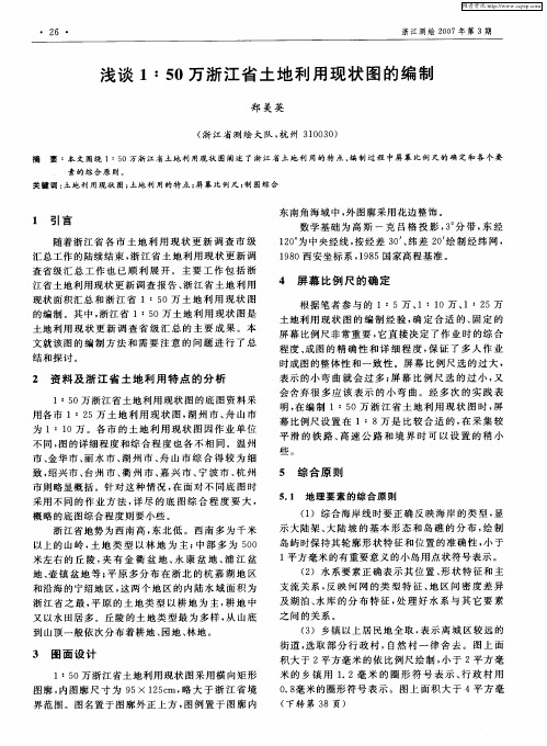 浅谈1：50万浙江省土地利用现状图的编制