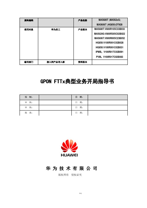 GPON FTTx典型业务开局指导书