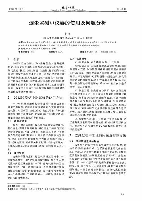 烟尘监测中仪器的使用及问题分析
