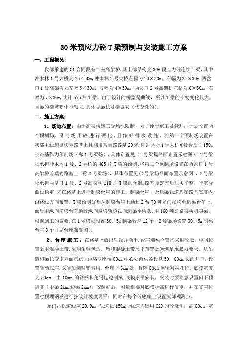 T梁制架施工组织设计