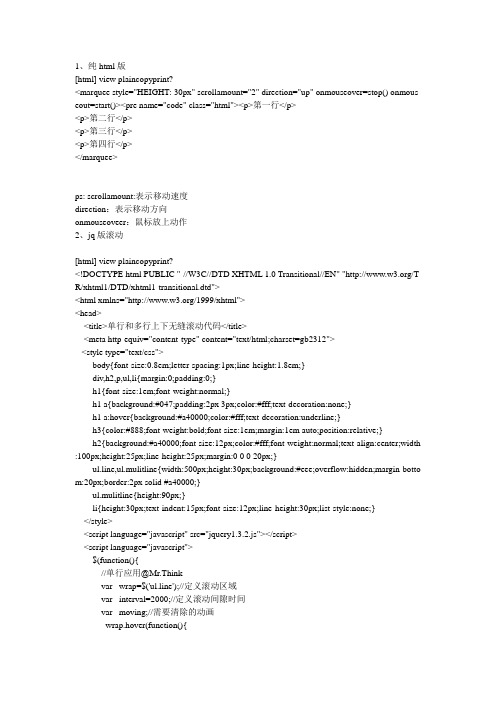 纯html版+jq版文字滚动效果