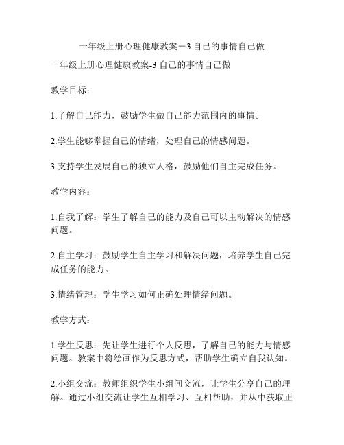 一年级上册心理健康教案-3自己的事情自己做