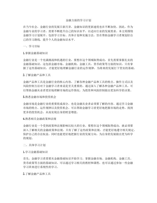 金融方面的学习计划