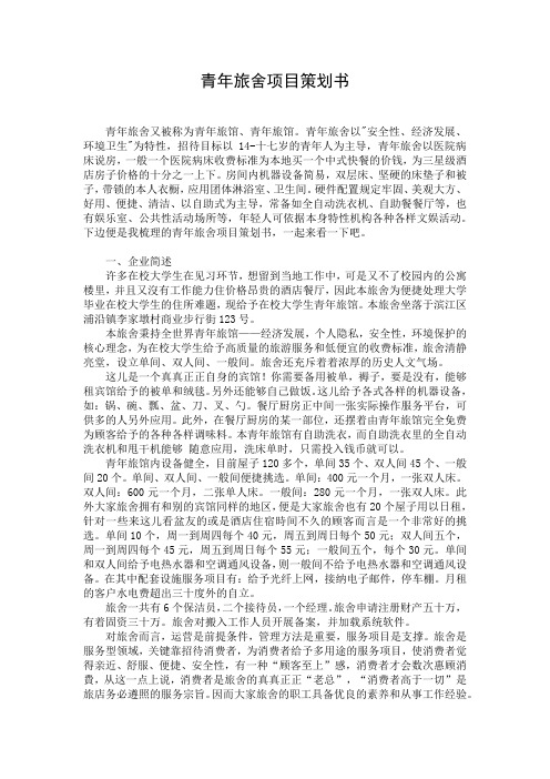 青年旅舍项目策划书