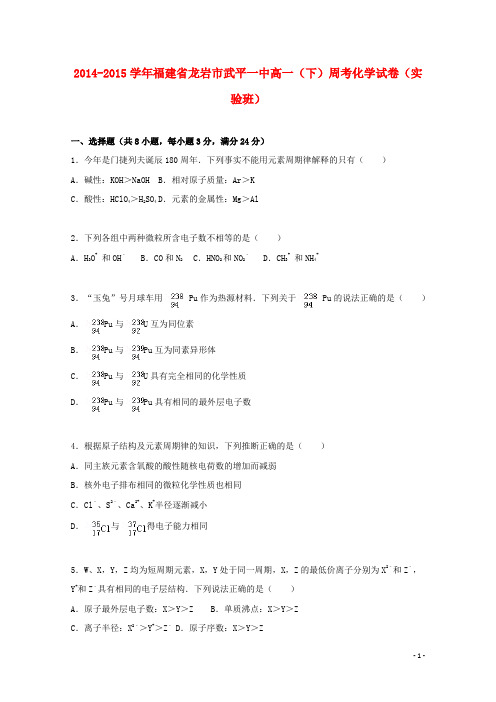 福建省龙岩市武平一中2014_2015学年高一化学下学期周考试卷实验班含解析