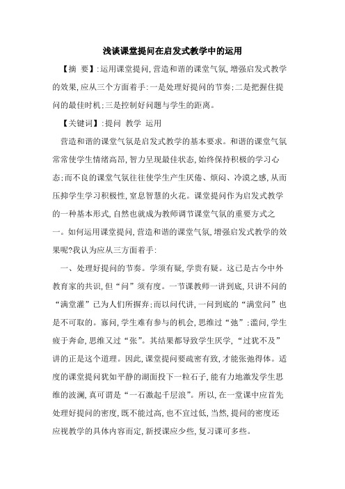 课堂提问在启发式教学中运用