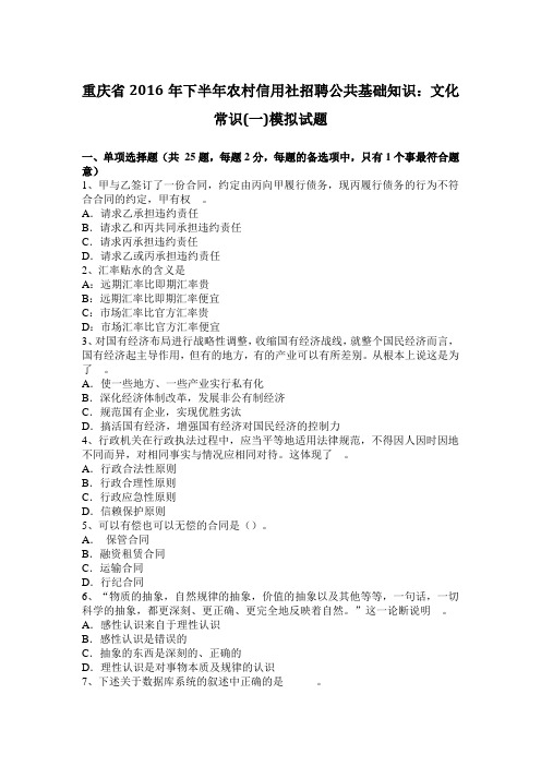 重庆省2016年下半年农村信用社招聘公共基础知识：文化常识(一)模拟试题