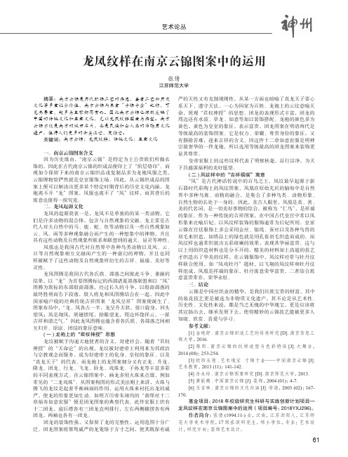 龙凤纹样在南京云锦图案中的运用
