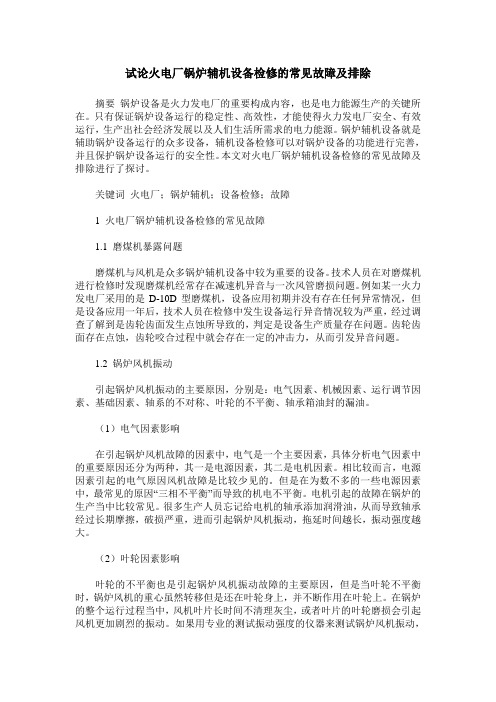 试论火电厂锅炉辅机设备检修的常见故障及排除