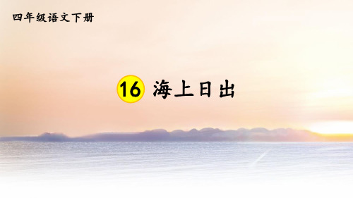 统编人教版四年级语文下册第16课《海上日出》优质课件