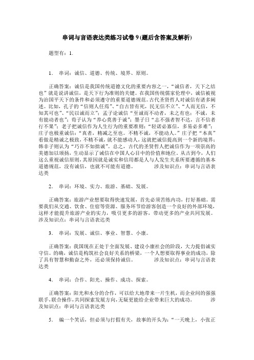 串词与言语表达类练习试卷9(题后含答案及解析)