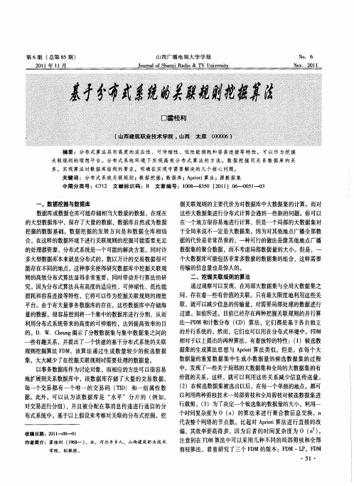基于分布式系统的关联规则挖掘算法