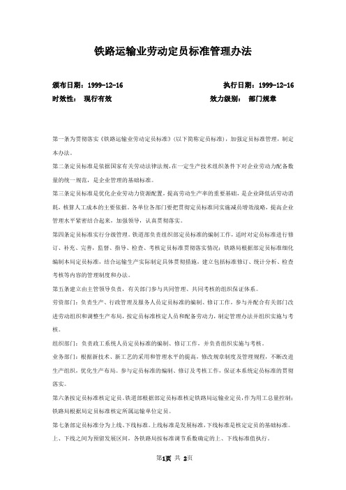 铁路运输业劳动定员标准管理办法