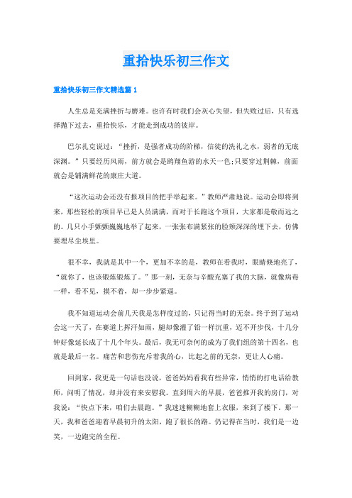 重拾快乐初三作文