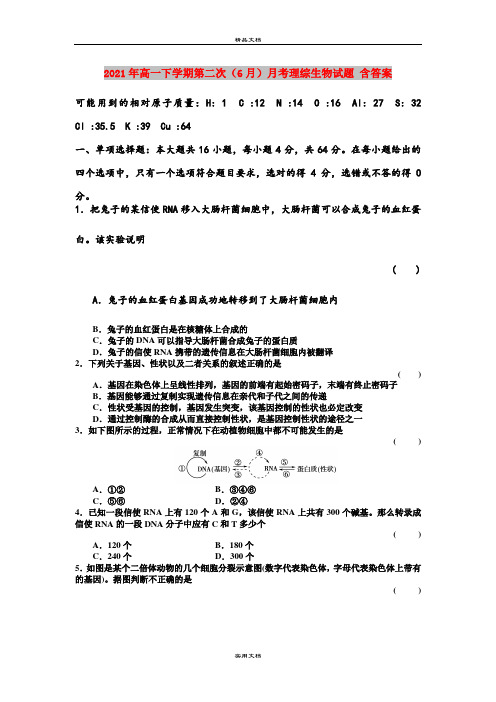 2021年高一下学期第二次(6月)月考理综生物试题 含答案
