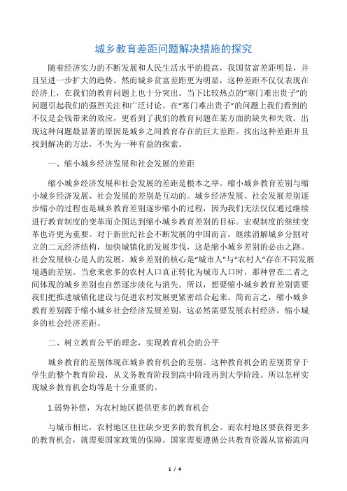 城乡教育差距问题解决措施的探究-最新教育资料