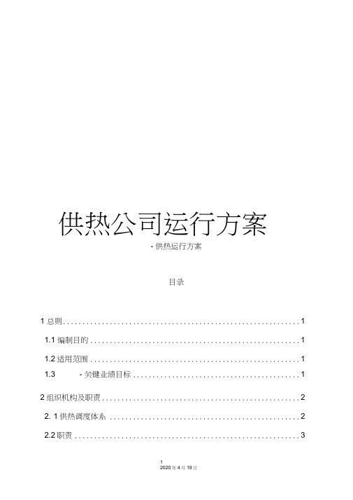 供热公司运行方案