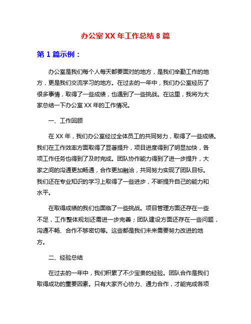 办公室XX年工作总结8篇