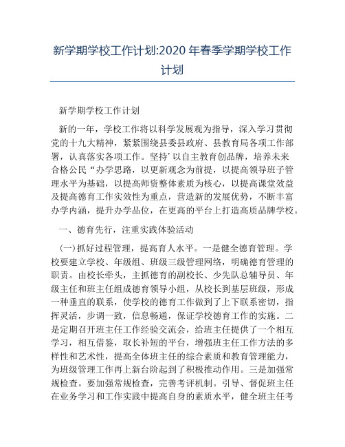 热门-新学期学校工作计划2020年春季学期学校工作计划