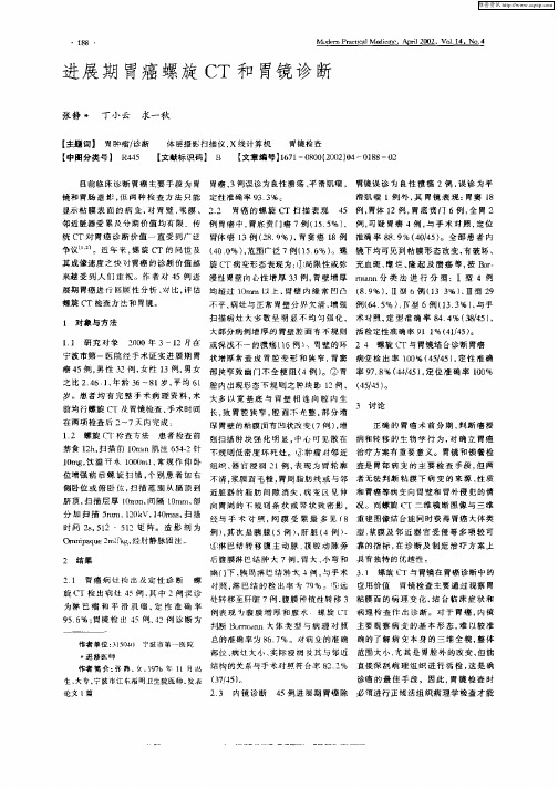 进展期胃癌螺旋CT和胃镜诊断