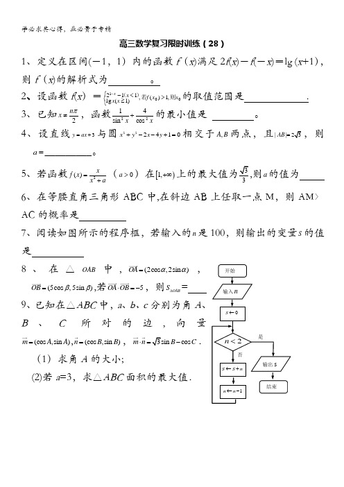 江苏省清浦中学高三数学复习每天30分钟限时训练28