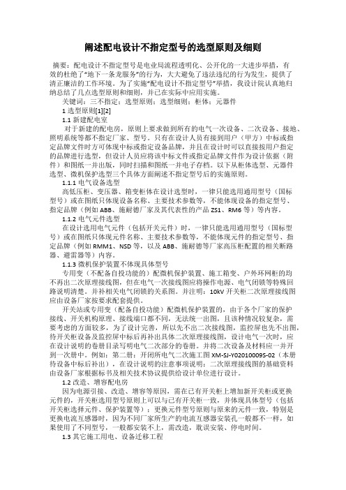 阐述配电设计不指定型号的选型原则及细则