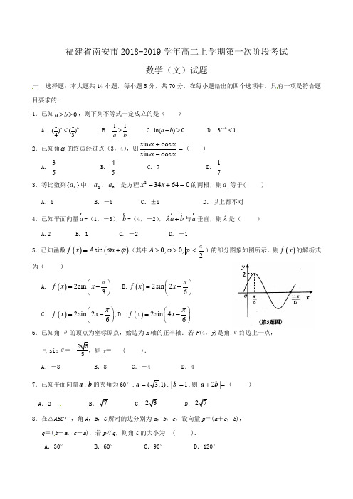 福建省南安市2018-2019学年高二上学期第一次阶段考试数学(文)试题Word版含答案