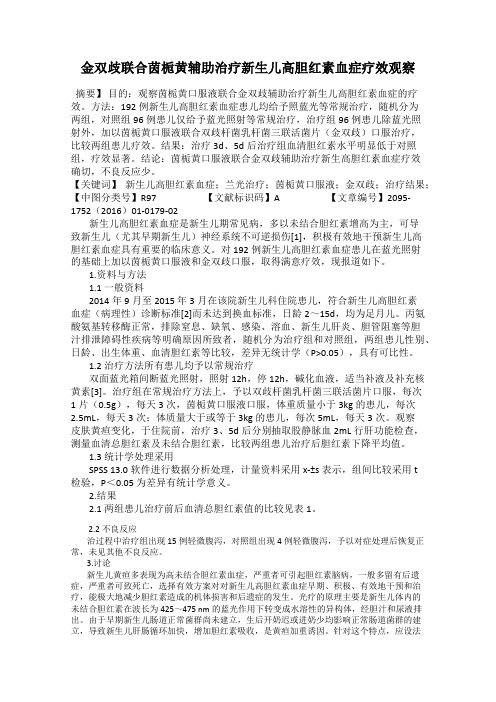金双歧联合茵栀黄辅助治疗新生儿高胆红素血症疗效观察