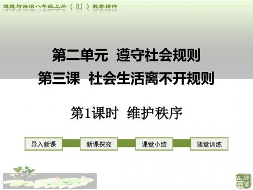 部编人教版道德与法治八年级上册第三课-社会生活离不开规则 第1课时 维护秩序课件