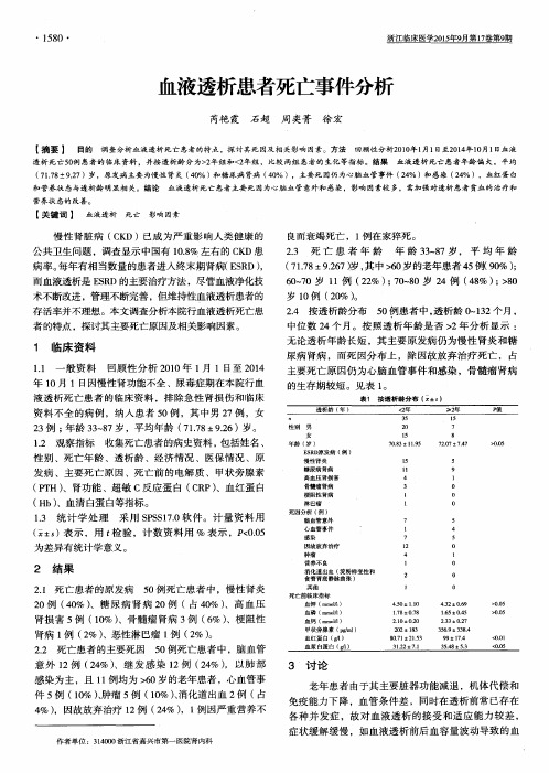 血液透析患者死亡事件分析
