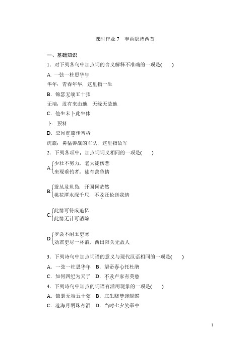 《李商隐诗两首》课时作业学生版