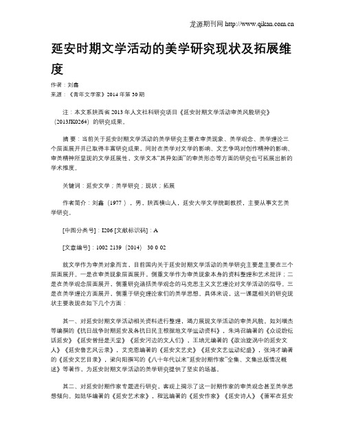 延安时期文学活动的美学研究现状及拓展维度