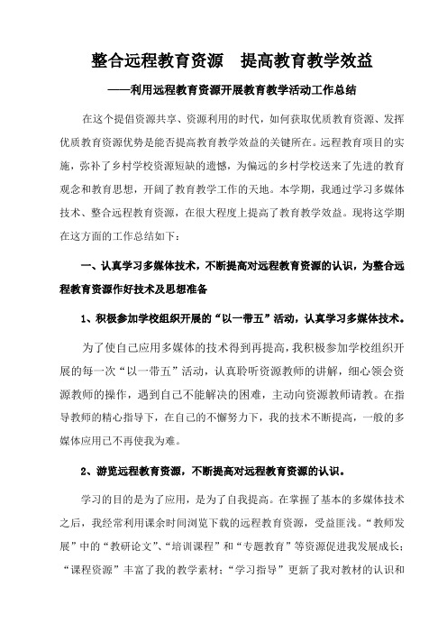 利用远程教育资源开展教育教学活动工作总结