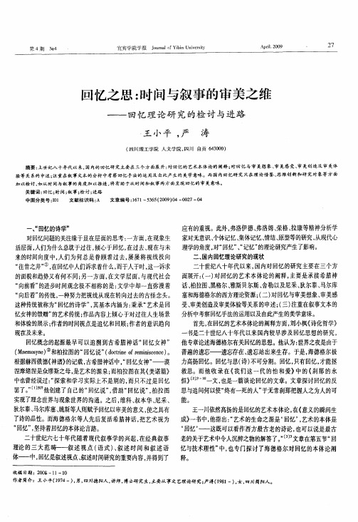 回忆之思：时间与叙事的审美之维——回忆理论研究的检讨与进路