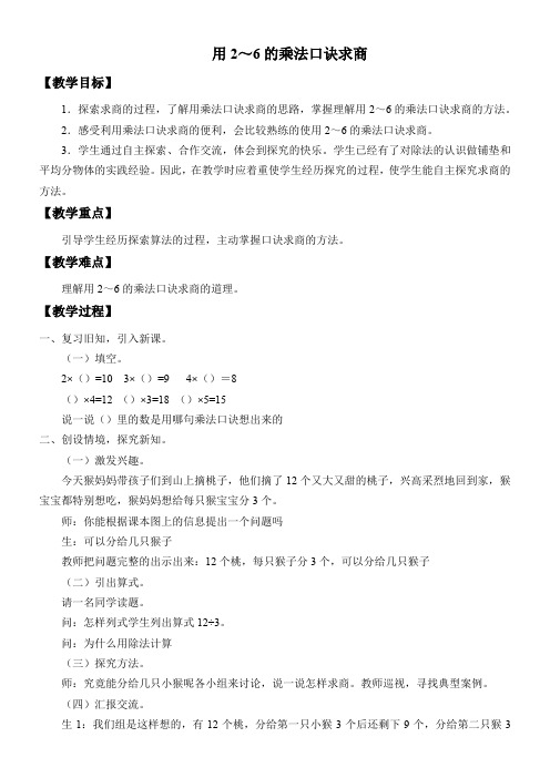 二年级数学教案 用2～6的乘法口诀求商-优秀