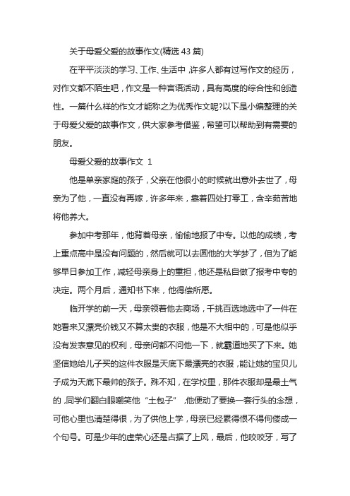 关于母爱父爱的故事作文(精选43篇)