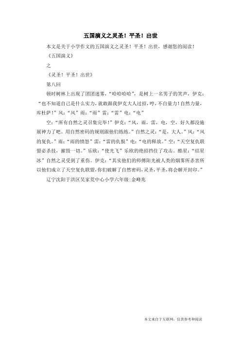 五国演义之灵圣!平圣!出世_小学作文