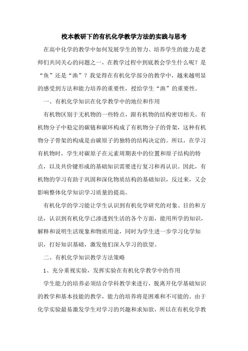 校本教研下有机化学教学方法实践与思考论文