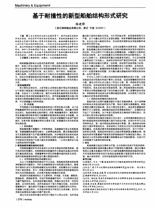 基于耐撞性的新型船舶结构形式研究