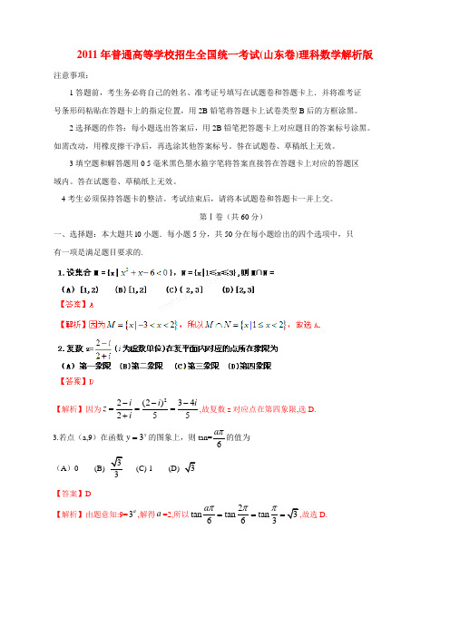 2011年山东高考试题含答案(理数,word解析版) 