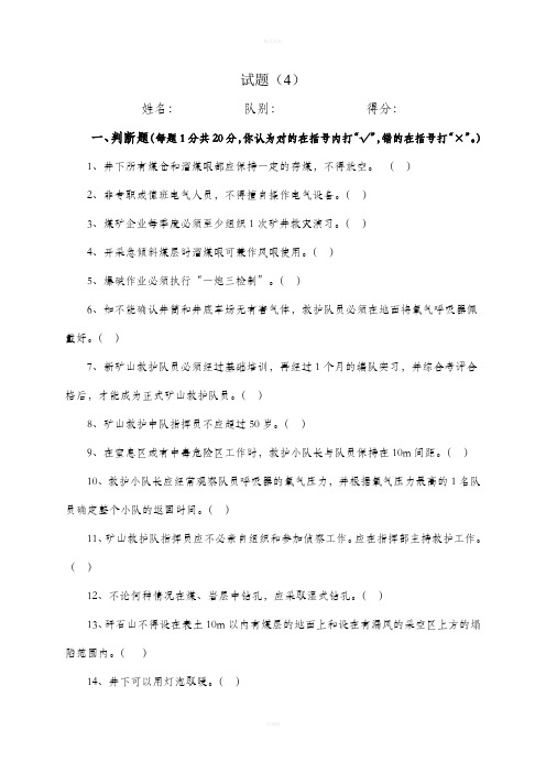 煤矿培训试题一级答案4