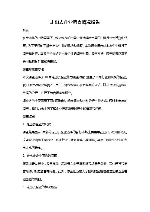 走出去企业调查情况报告