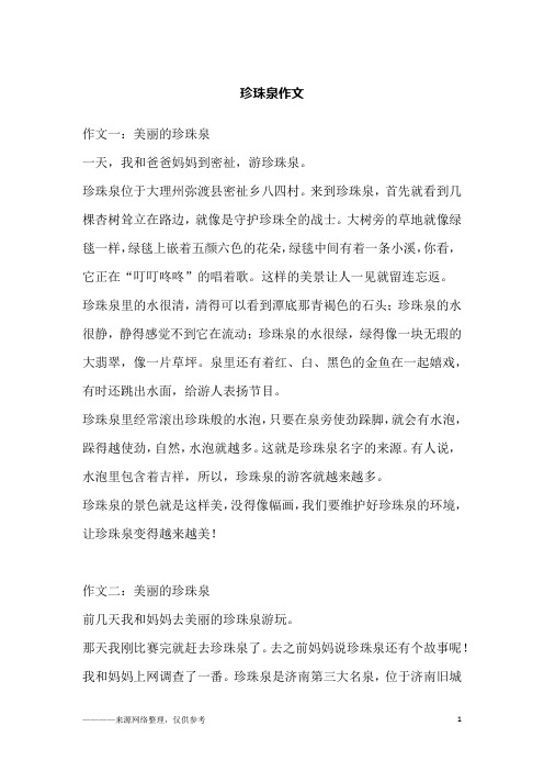 珍珠泉作文