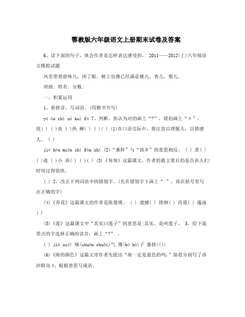 鄂教版六年级语文上册期末试卷及答案