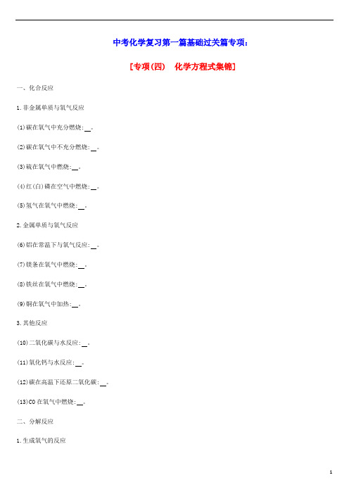 中考化学复习第一篇基础过关篇专项四化学方程式集锦练习(含参考答案)